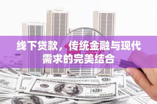 开远线下贷款，传统金融与现代需求的完美结合