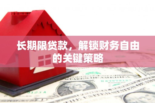 开远长期限贷款，解锁财务自由的关键策略