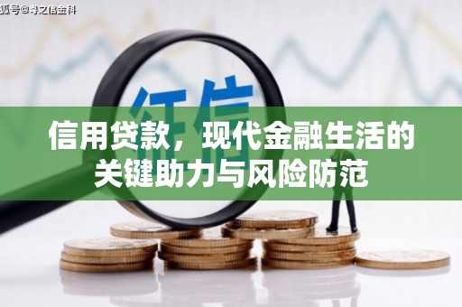 开远信用贷款，现代金融生活的关键助力与风险防范