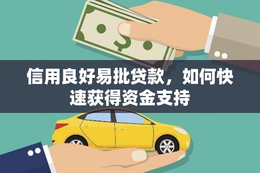 开远信用良好易批贷款，如何快速获得资金支持