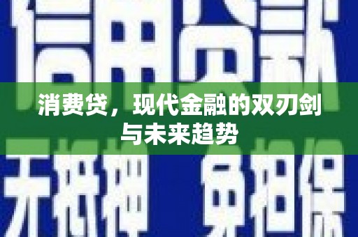 开远消费贷，现代金融的双刃剑与未来趋势