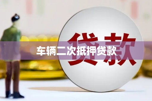开远车辆二次抵押贷款