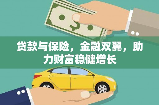 开远贷款与保险，金融双翼，助力财富稳健增长