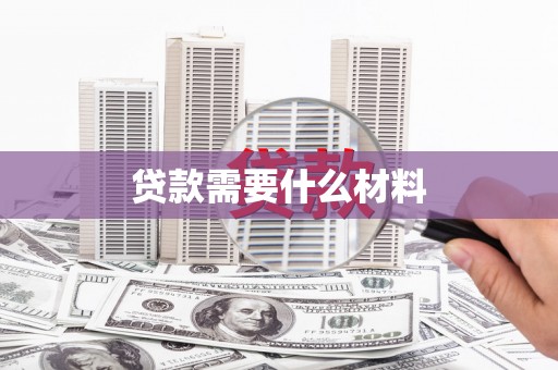 开远贷款需要什么材料