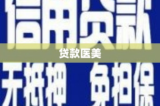开远贷款医美