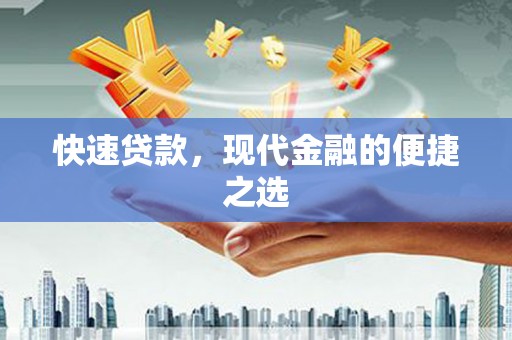 开远快速贷款，现代金融的便捷之选