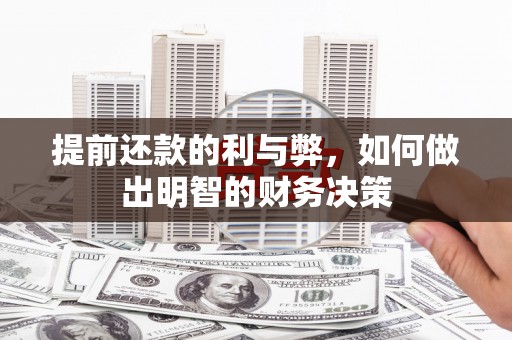 开远提前还款的利与弊，如何做出明智的财务决策