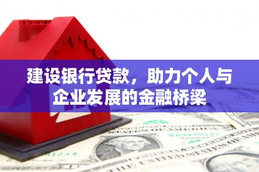 开远建设银行贷款，助力个人与企业发展的金融桥梁