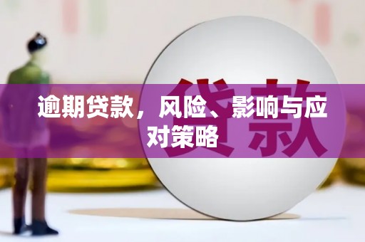 开远逾期贷款，风险、影响与应对策略