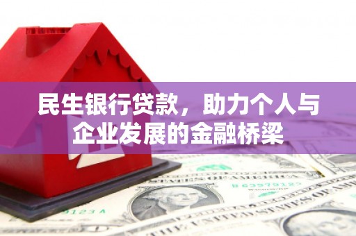 开远民生银行贷款，助力个人与企业发展的金融桥梁