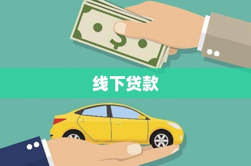 开远线下贷款