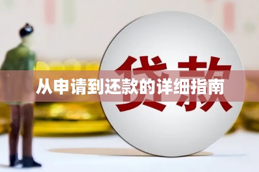 开远从申请到还款的详细指南