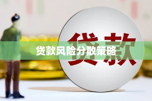 开远贷款风险分散策略