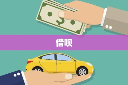 开远借呗