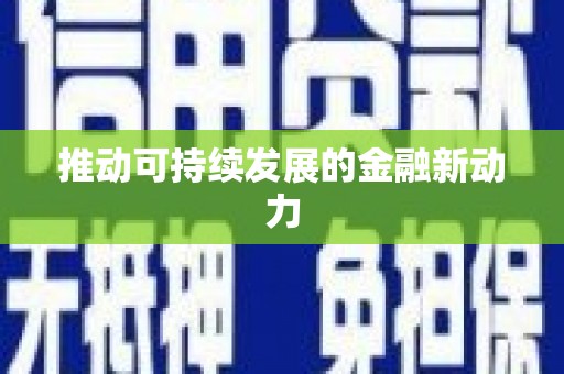 开远推动可持续发展的金融新动力