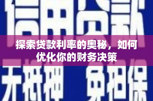开远探索贷款利率的奥秘，如何优化你的财务决策