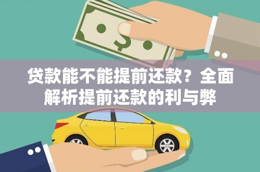 开远贷款能不能提前还款？全面解析提前还款的利与弊