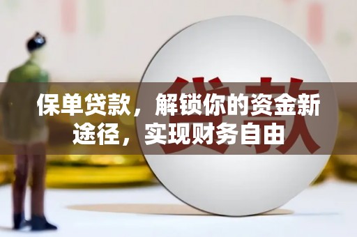 开远保单贷款，解锁你的资金新途径，实现财务自由