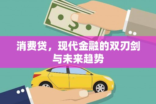 开远消费贷，现代金融的双刃剑与未来趋势