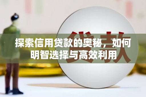 开远探索信用贷款的奥秘，如何明智选择与高效利用