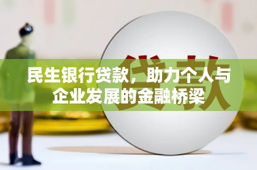 开远民生银行贷款，助力个人与企业发展的金融桥梁