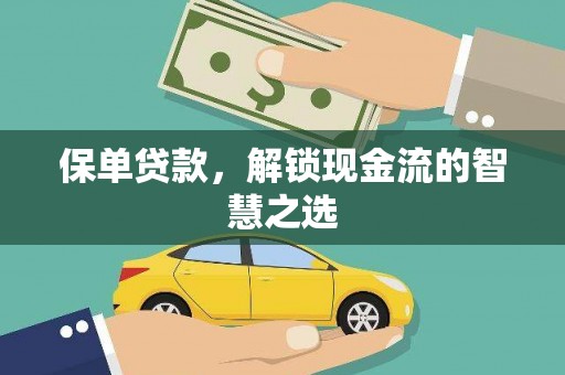 开远保单贷款，解锁现金流的智慧之选