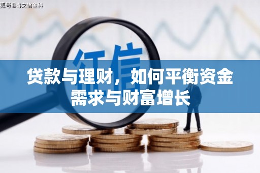开远贷款与理财，如何平衡资金需求与财富增长