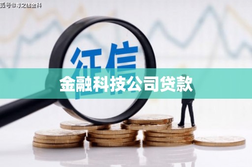 开远金融科技公司贷款