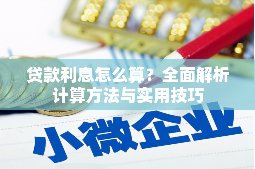 开远贷款利息怎么算？全面解析计算方法与实用技巧