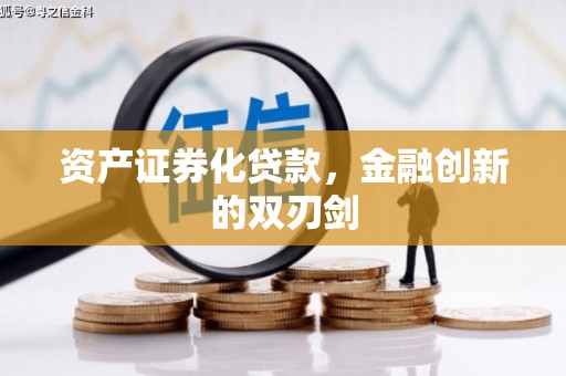 开远资产证券化贷款，金融创新的双刃剑