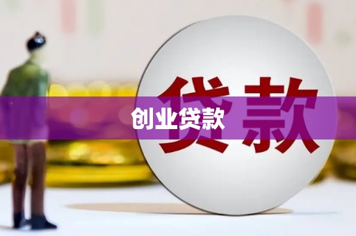开远创业贷款