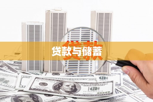 开远贷款与储蓄