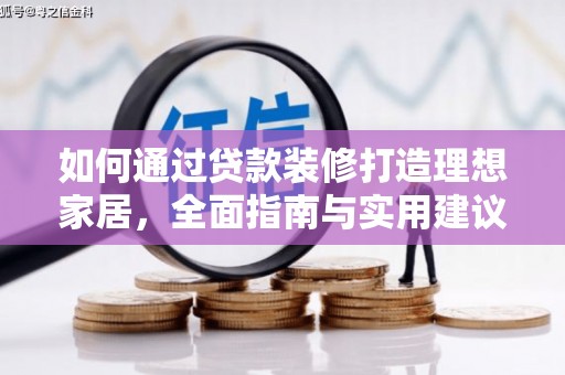 开远如何通过贷款装修打造理想家居，全面指南与实用建议