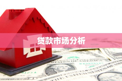 开远贷款市场分析