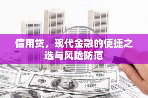 开远信用贷，现代金融的便捷之选与风险防范