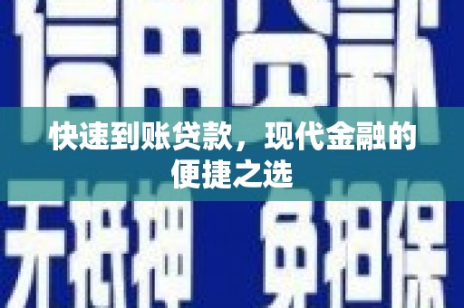 开远快速到账贷款，现代金融的便捷之选