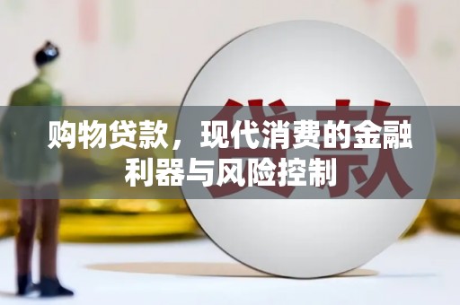 开远购物贷款，现代消费的金融利器与风险控制