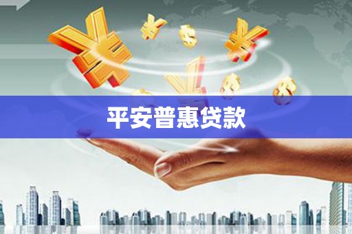 开远平安普惠贷款