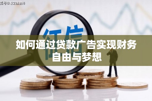 开远如何通过贷款广告实现财务自由与梦想