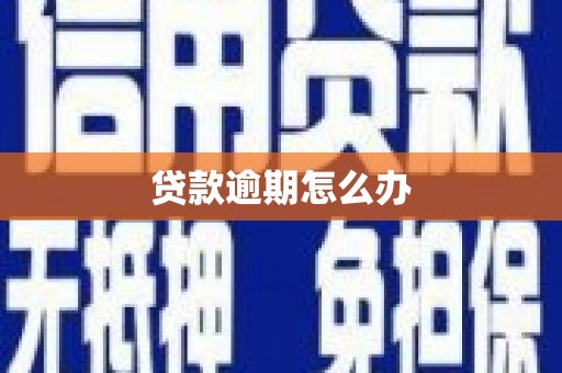 开远贷款逾期怎么办