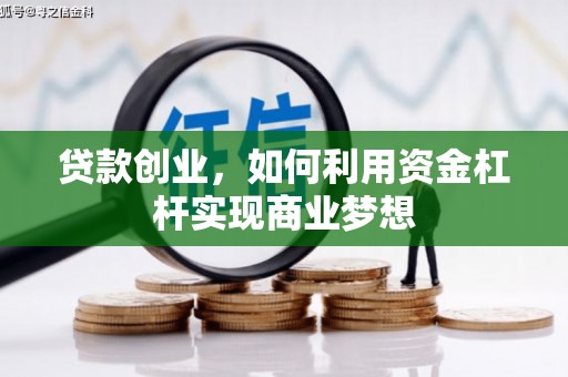 开远贷款创业，如何利用资金杠杆实现商业梦想