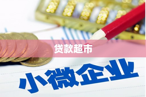 开远贷款超市
