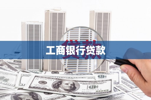 开远工商银行贷款
