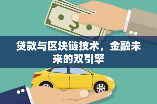 开远贷款与区块链技术，金融未来的双引擎