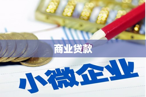 开远商业贷款