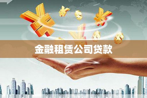 开远金融租赁公司贷款
