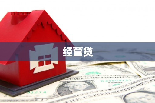 开远经营贷