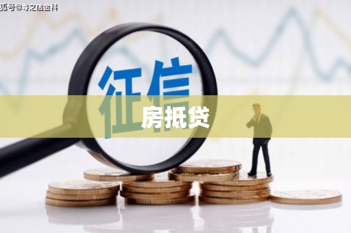 开远房抵贷