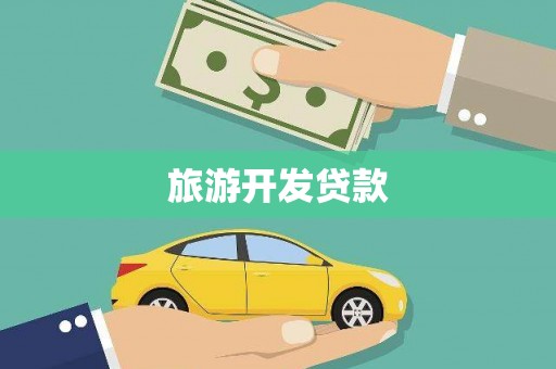 开远旅游开发贷款