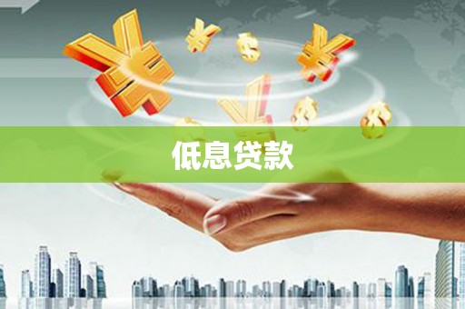 开远低息贷款